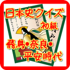 日本史クイズ初級：飛鳥・奈良・平安時代 icône
