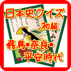 日本史クイズ初級：飛鳥・奈良・平安時代 simgesi
