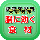 認知症予防 受験 食材で頭がよくなるアプリ　 APK