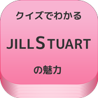 クイズ for ジル・スチュアート icon