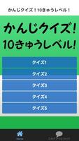 かんじクイズ！10きゅうレベル！ 海报