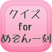 クイズ for めぞん一刻 icon