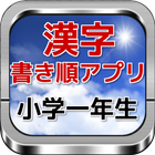 漢字書き順アプリ「小学１年生で習う漢字」 أيقونة
