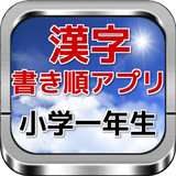漢字書き順アプリ「小学１年生で習う漢字」 أيقونة