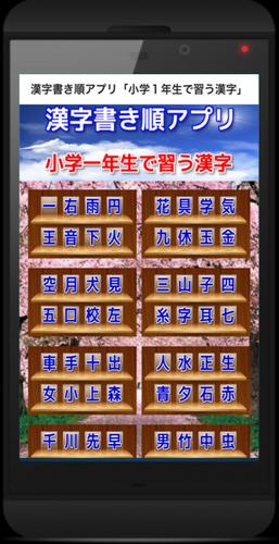漢字書き順アプリ 小学１年生で習う漢字 For Android Apk Download
