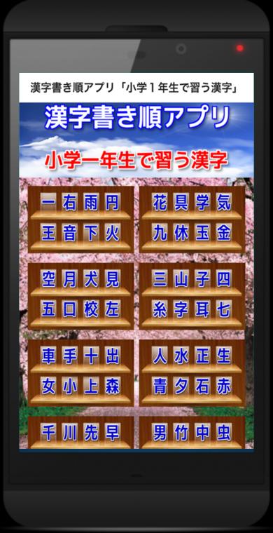 漢字書き順アプリ 小学１年生で習う漢字 For Android Apk Download