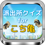 派出所クイズforこち亀「キャラクター名前当てクイズ」