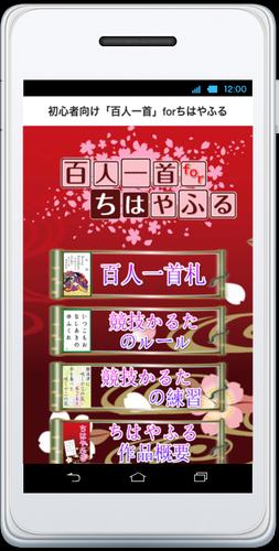 Android 用の 初心者向け 競技かるた 百人一首 雑学付 Forちはやふる Apk をダウンロード