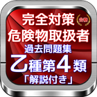 危険物取扱者乙4「過去問題解説付き」合格への道 icône