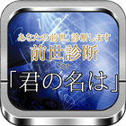 前世診断「あなたの前世と名前を診断」for君の名は أيقونة