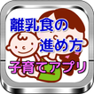 子育てアプリ「離乳食の進め方」基礎知識