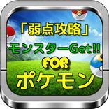 弱点攻略モンスターGet! for ポケモン pokemon