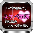 スケベ診断＆エロ診断「あなたのスケベ度・エロ度を暴きます」 أيقونة