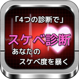 スケベ診断＆エロ診断「あなたのスケベ度・エロ度を暴きます」 أيقونة