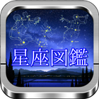 星座図鑑「88星座の特徴や神話を絵で観て学ぶ」 أيقونة
