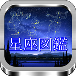 星座図鑑「88星座の特徴や神話を絵で観て学ぶ」