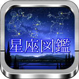 星座図鑑「88星座の特徴や神話を絵で観て学ぶ」 أيقونة