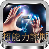 超能力診断＆超能力トレーニング（念力・予知・透視・覚醒） أيقونة