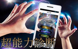 超能力診断＆超能力トレーニング（念力・予知・透視・覚醒） الملصق