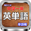 中一英語「毎日３分! 」中一 英単語の単語帳
