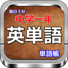 中一英語「毎日３分! 」中一 英単語の単語帳 أيقونة