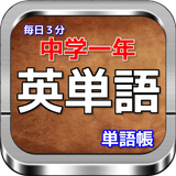 中一英語「毎日３分! 」中一 英単語の単語帳 أيقونة