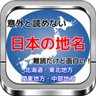 日本の地名「意外と読めない難読漢字」北海道・東北・関東・中部 أيقونة