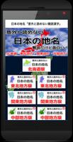 日本の地名「意外と読めない難読漢字」北海道・東北・関東・中部 الملصق