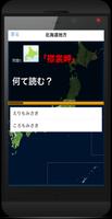 日本の地名「意外と読めない難読漢字」北海道・東北・関東・中部 تصوير الشاشة 1