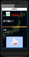 日本の地名「意外と読めない難読漢字」北海道・東北・関東・中部 تصوير الشاشة 2