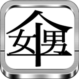 謎解き 漢字 なぞなぞ遊び 「辞書に載ってない漢字」創作漢字 أيقونة