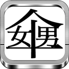謎解き 漢字 なぞなぞ遊び 「辞書に載ってない漢字」創作漢字 icône