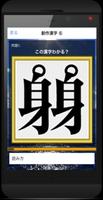 謎解き 漢字 なぞなぞ遊び 「辞書に載ってない漢字」創作漢字 screenshot 1