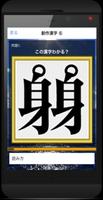 謎解き 漢字 なぞなぞ遊び 「辞書に載ってない漢字」創作漢字 تصوير الشاشة 1