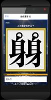 1 Schermata 謎解き 漢字 なぞなぞ遊び 「辞書に載ってない漢字」創作漢字