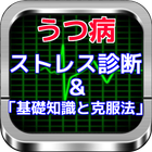 うつ病とストレス診断「基礎知識と克服法」 icône