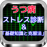 うつ病とストレス診断「基礎知識と克服法」