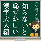 知らないと恥ずかしい漢字　大人編！ ícone