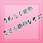 子供簡単うんちく雑学クイズ icon