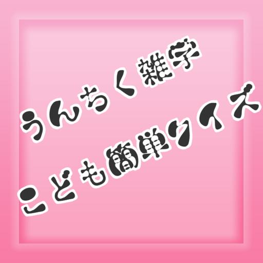 子供簡単うんちく雑学クイズ For Android Apk Download 子供簡単うんちく雑学クイズ For Android Apk Download
