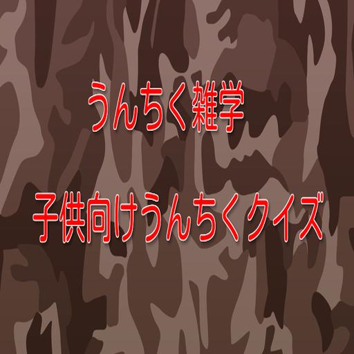 子供簡単うんちく雑学クイズ For Android Apk Download 子供簡単うんちく雑学クイズ For Android Apk Download