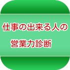 仕事の出来る人の営業力診断 آئیکن