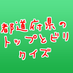 ”都道府県トップとビリ分かる？