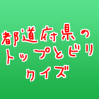 都道府県トップとビリ分かる？ 圖標