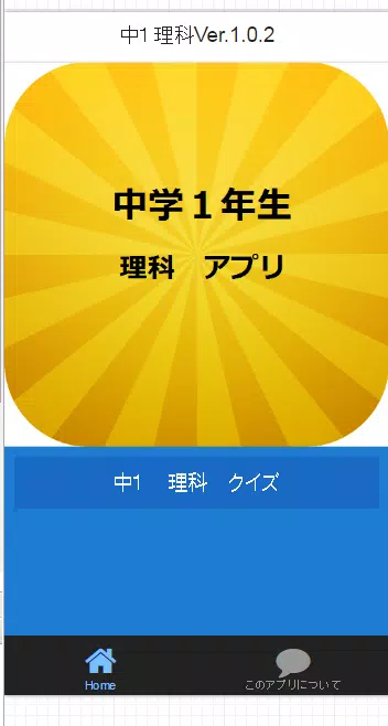 中学１年生 理科アプリ For Android Apk Download