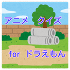 アニメクイズ　for　ドラえもん icon