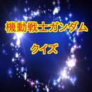 もう一度　ガンダム！ APK