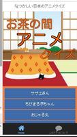 アニメクイズ　なつかしい　日本　家族　お茶の間　子ども時代 penulis hantaran