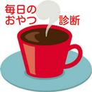 毎日のおやつ診断 APK