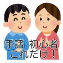 手話　初心者　これだけ！ APK